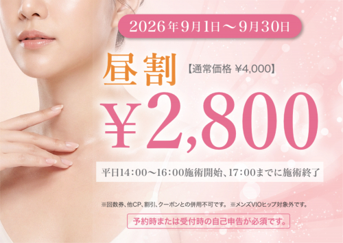【9月平日限定】昼割