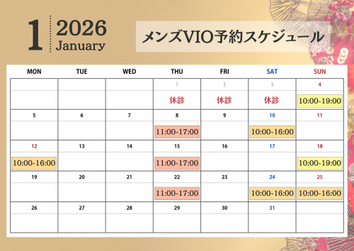 2026年1月メンズVIO脱毛予約スケジュール