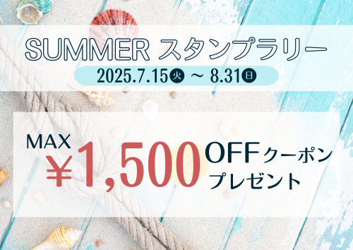 スタンプを集めてクーポンGET！