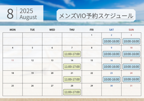 2025年8月メンズVIO予約スケジュール