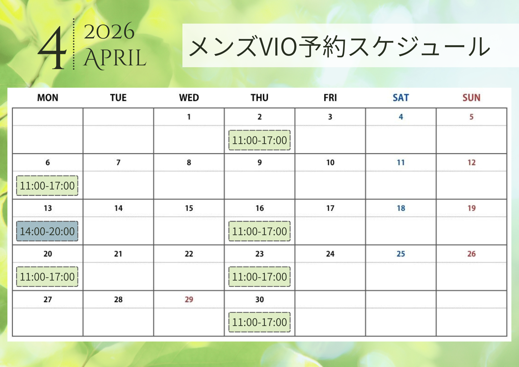 2026年4月メンズVIO脱毛予約スケジュール