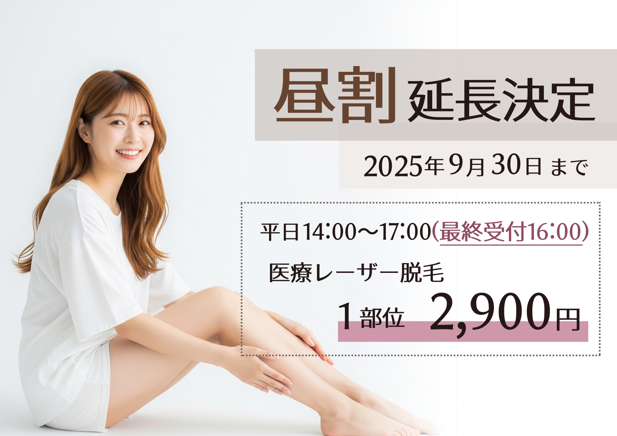 昼割り期間延長！［9月30日まで］