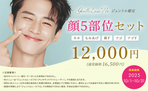 【ジェントルレーズプロ確定】顔5部位セット特別価格