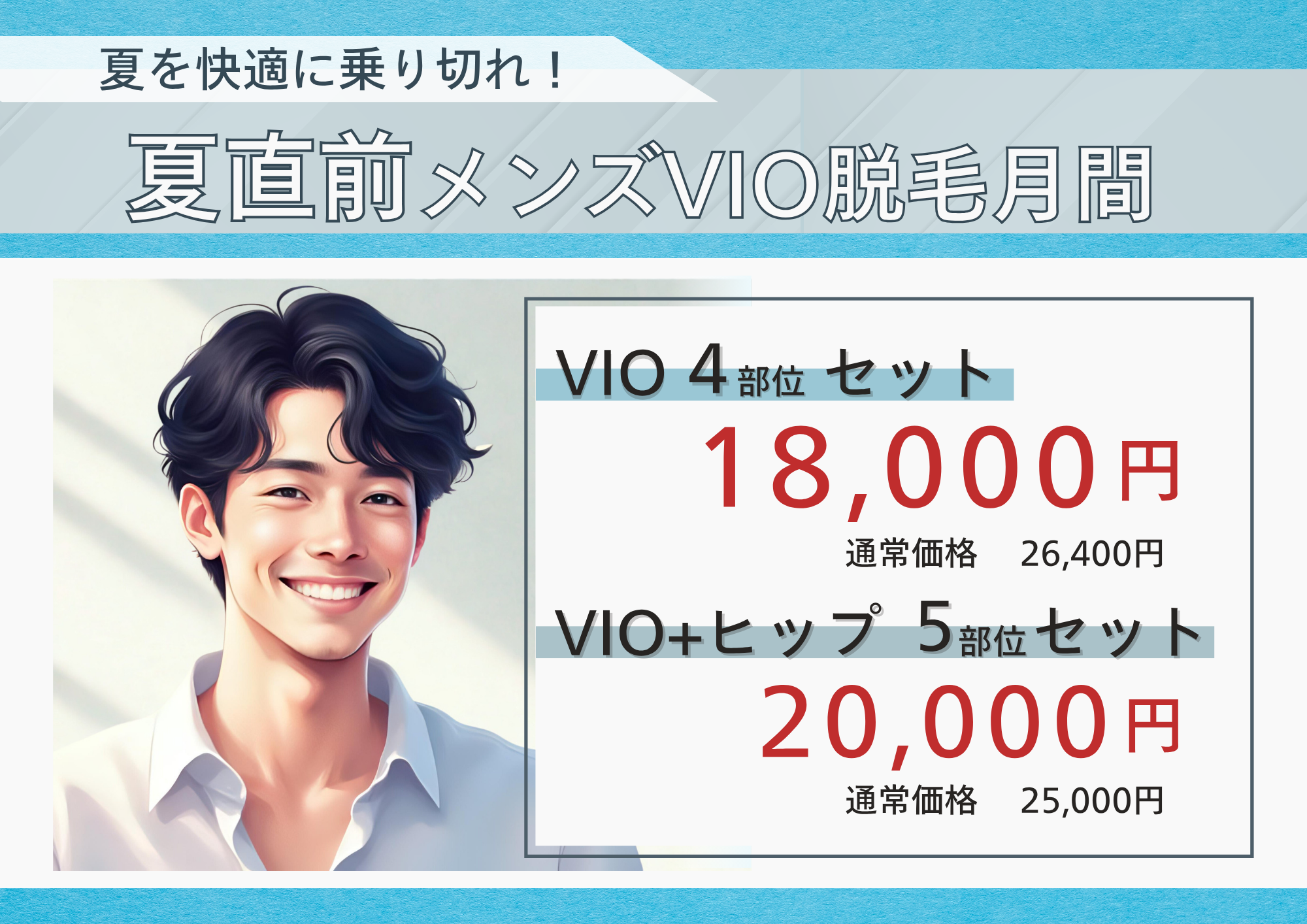 メンズVIO2025年6月限定特別価格！