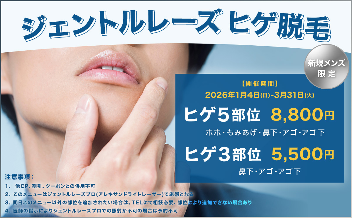 ご新規様限定！ジェントルレーズPROヒゲ脱毛特別プラン！！