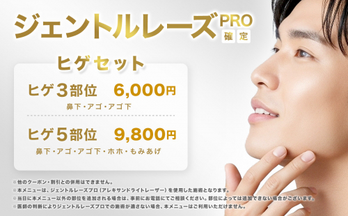 【NEW MENU】男性限定　ジェントルレーズPRO確定　ヒゲセット