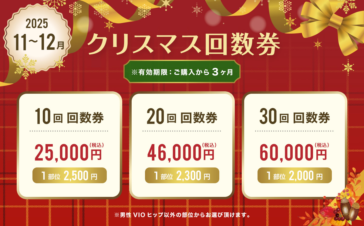 クリスマス回数券販売