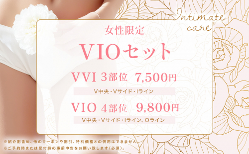 【NEW MENU】女性限定　VIOセットメニュー