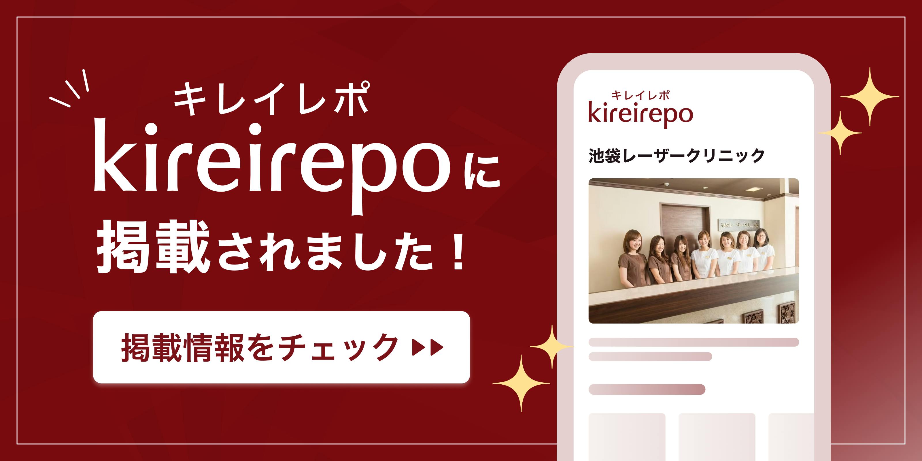 美容医療(自由診療・審美歯科)のプラットフォーム「キレイレポ」に池袋レーザークリニックが掲載されました。